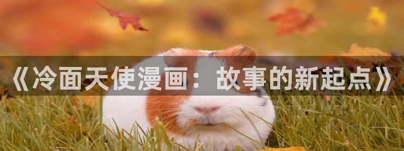 告白漫画包子漫画