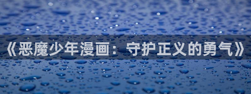 大王饶命包子漫画免费漫画