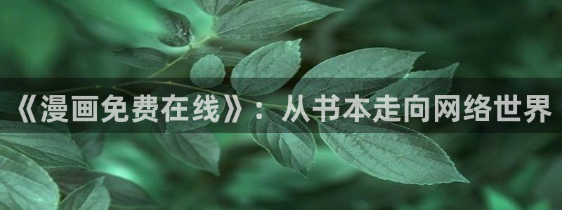 包子漫画在线阅读免费